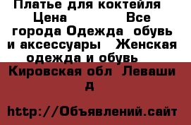 Платье для коктейля › Цена ­ 10 000 - Все города Одежда, обувь и аксессуары » Женская одежда и обувь   . Кировская обл.,Леваши д.